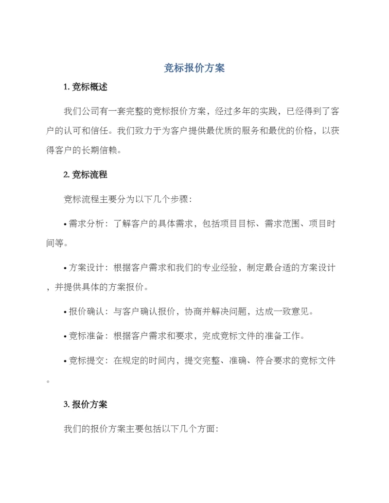 竞标报价方案.docx