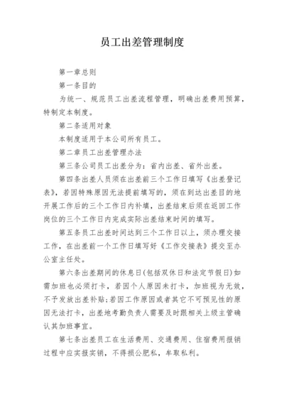 员工出差管理制度.docx