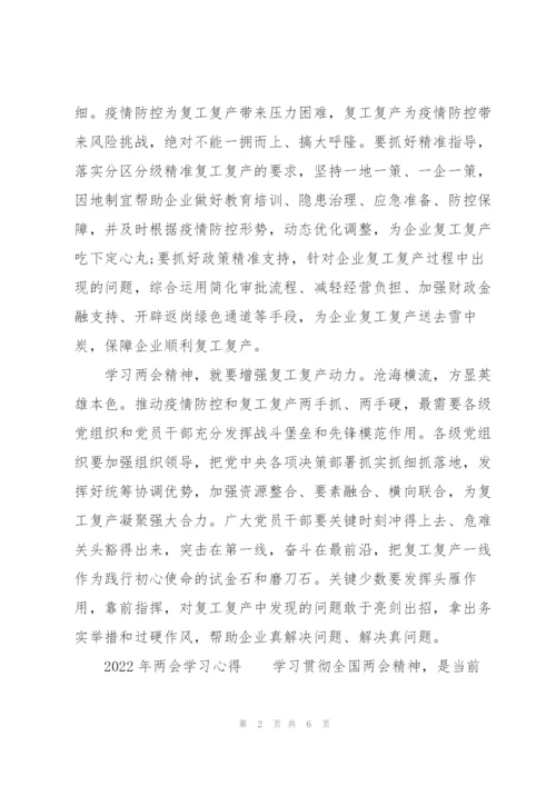 2022年两会学习心得.docx