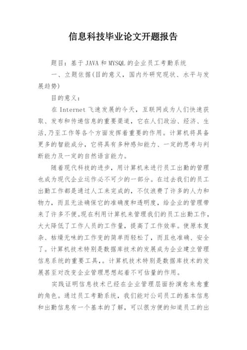 信息科技毕业论文开题报告.docx