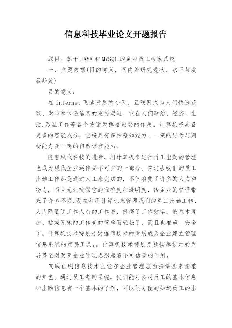 信息科技毕业论文开题报告.docx