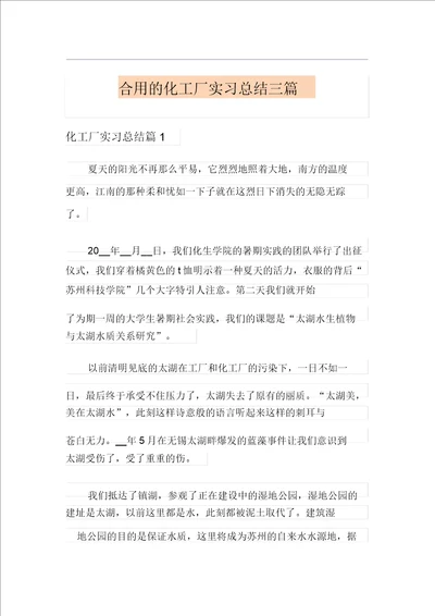 实用实用的化工厂实习总结三篇