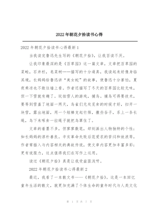 2022年朝花夕拾读书心得.docx