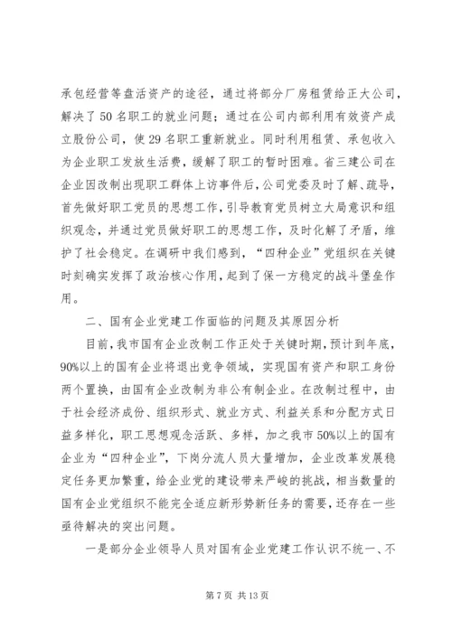 企业党建工作考察报告.docx