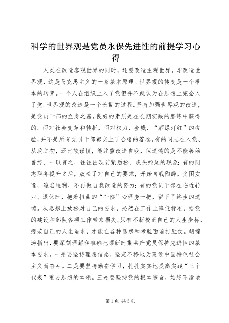 科学的世界观是党员永保先进性的前提学习心得.docx