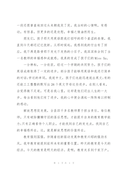 解放思想教师演讲稿.docx