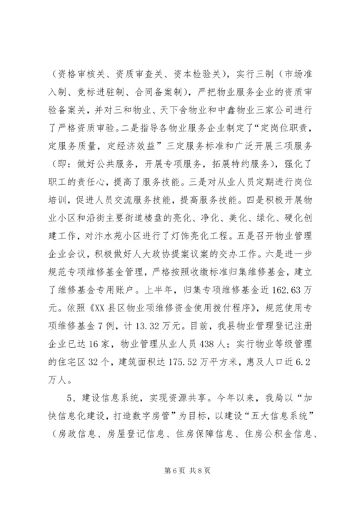 房管局上半年党风廉政建设责任制落实情况汇报.docx