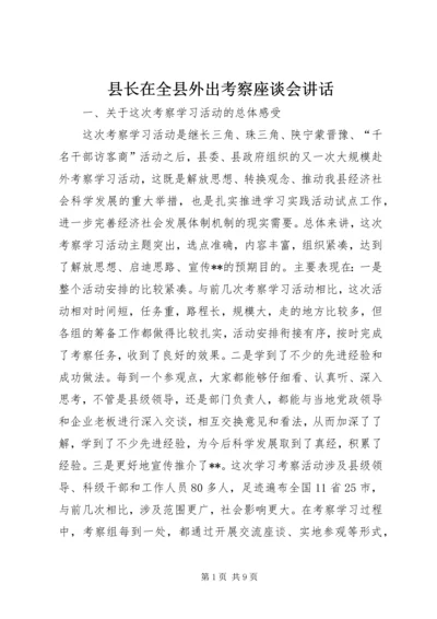 县长在全县外出考察座谈会讲话.docx