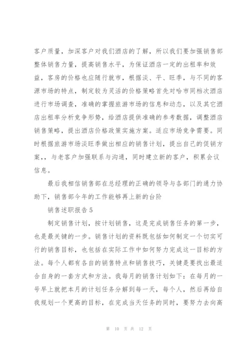 销售管理述职报告范文5篇.docx