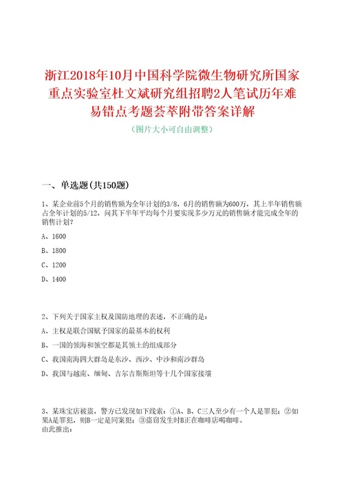 浙江2018年10月中国科学院微生物研究所国家重点实验室杜文斌研究组招聘2人笔试历年难易错点考题荟萃附带答案详解