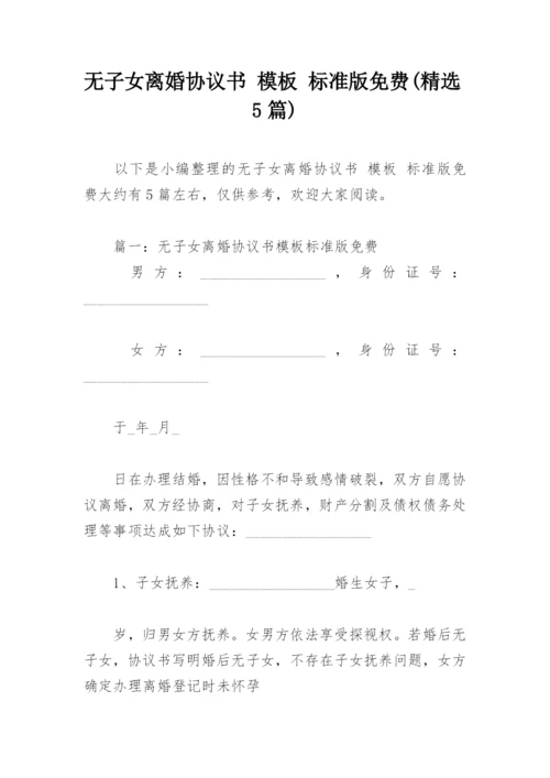 无子女离婚协议书 模板 标准版免费(精选5篇).docx