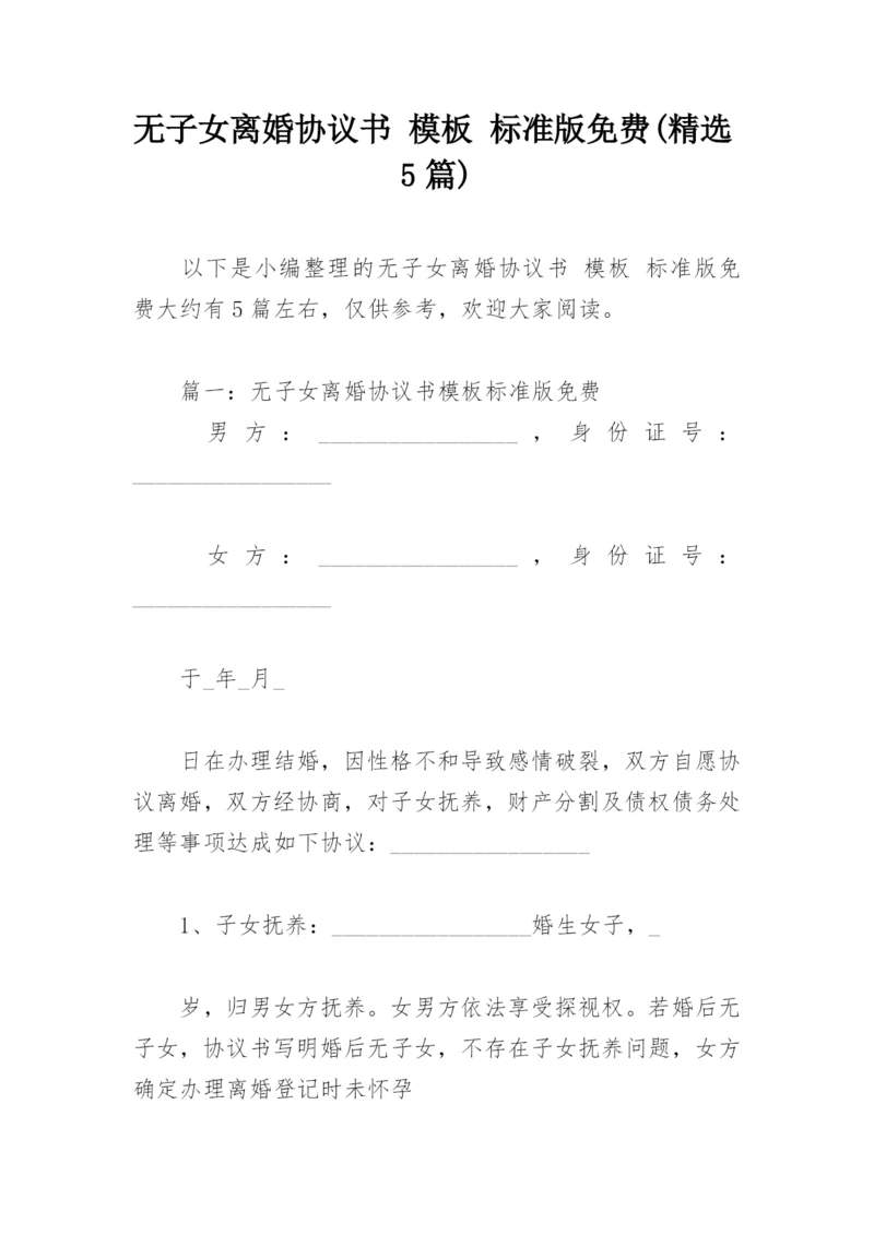 无子女离婚协议书 模板 标准版免费(精选5篇).docx