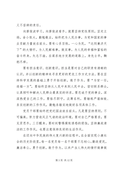 学习廖俊波事迹心得体会六篇.docx