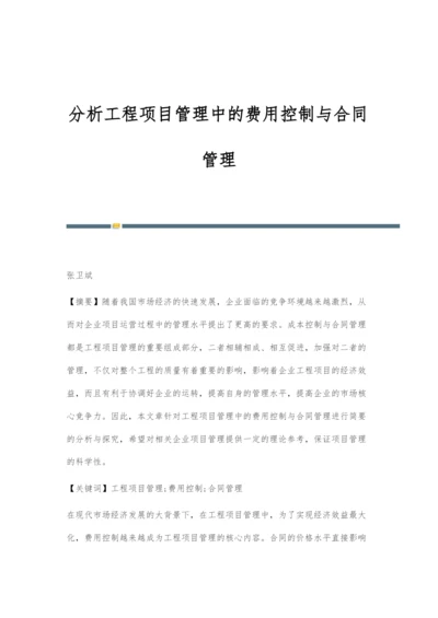 分析工程项目管理中的费用控制与合同管理.docx