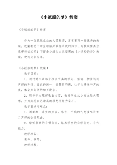 《小纸船的梦》教案.docx