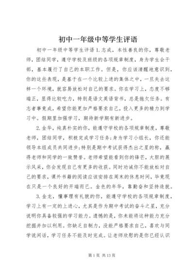 初中一年级中等学生评语.docx