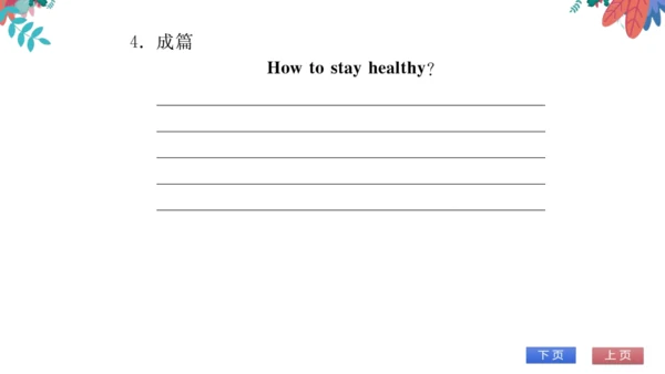 【外研版】七上 Module4 Healthy food 模块话题阅读与写作 习题课件