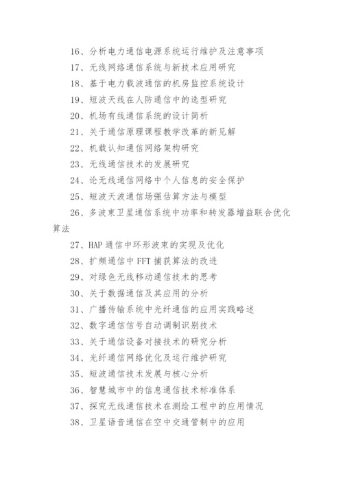 通信工程论文选题.docx