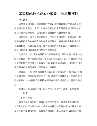 基因编辑技术在农业改良中的应用探讨
