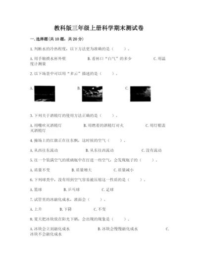 教科版三年级上册科学期末测试卷带答案（培优a卷）.docx