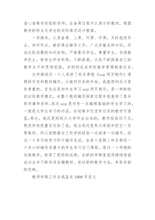 教师学期工作自我鉴定1000字范文.docx