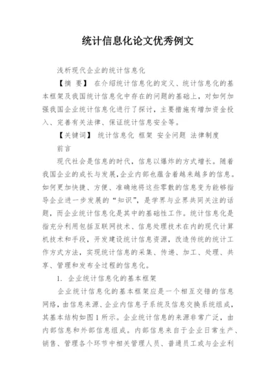 统计信息化论文优秀例文.docx