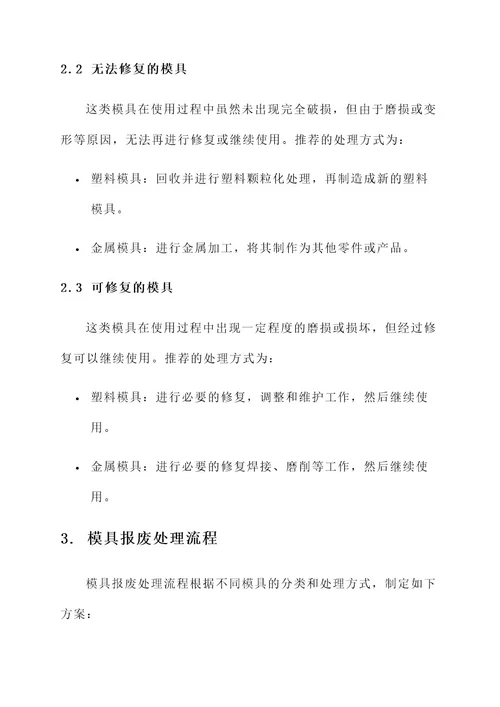 工厂报废模具处理方案