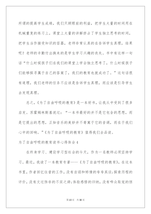 2022为了自由呼吸的教育读书心得体会.docx