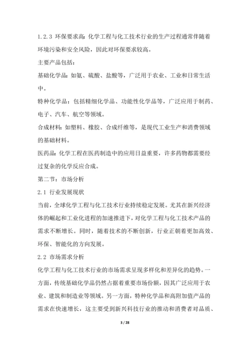 化学工程与化工技术行业营销方案.docx