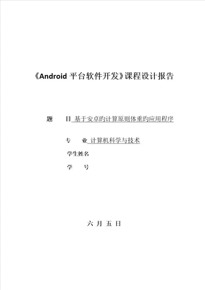 安卓优质课程设计基础报告完整版