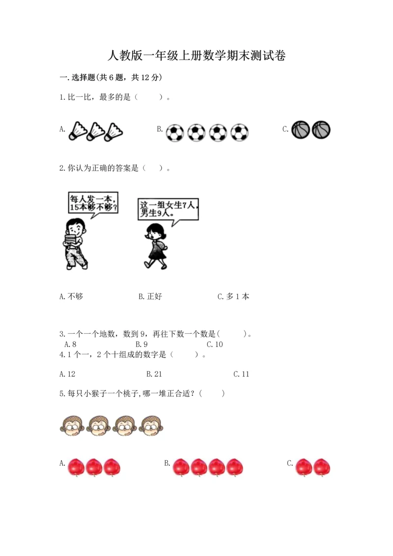 人教版一年级上册数学期末测试卷及答案【全国通用】.docx