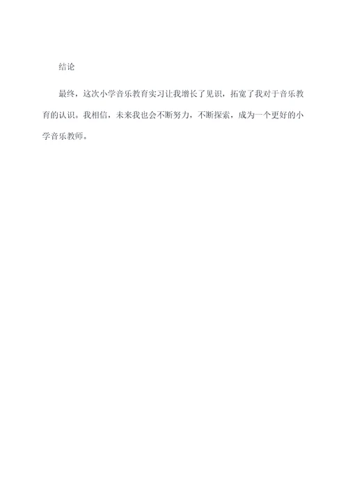 小学音乐教师的实习报告