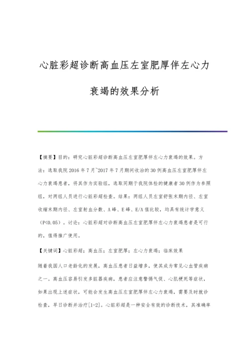 心脏彩超诊断高血压左室肥厚伴左心力衰竭的效果分析.docx