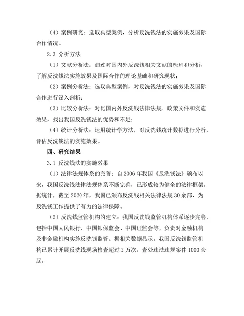 反洗钱法的实施效果与国际合作