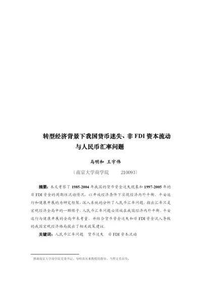 转型经济背景下我国货币迷失.docx