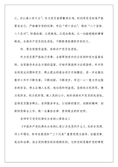2022教师学习党员纪律处分条例心得体会一 学习老教师的心得体会