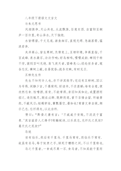 八年级下册语文古诗词文言文.docx