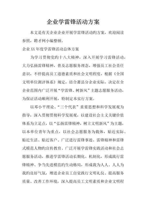 企业学雷锋活动方案.docx