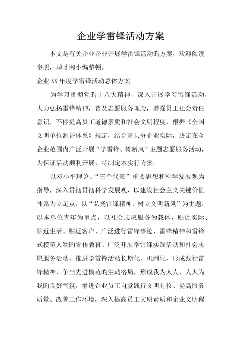 企业学雷锋活动方案.docx