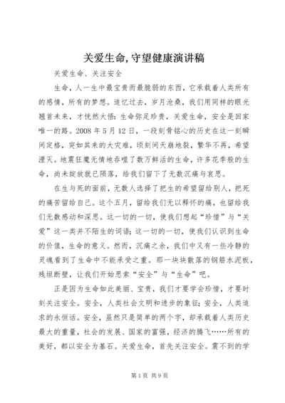 关爱生命,守望健康演讲稿 (5).docx