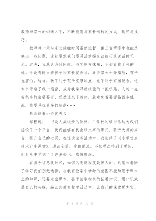 教师读书心得优秀10篇.docx