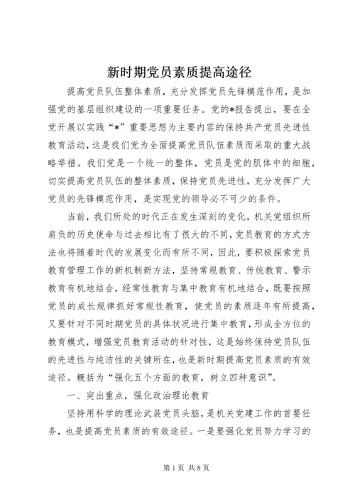 新时期党员素质提高途径.docx