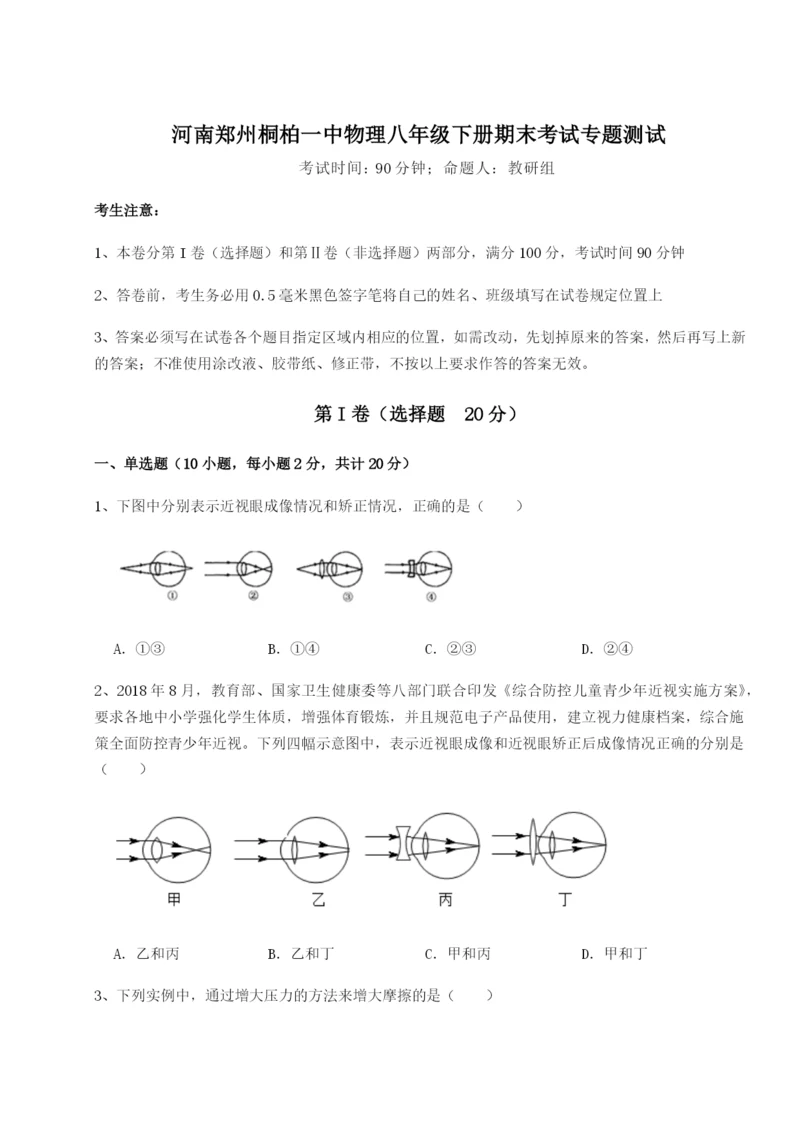 专题对点练习河南郑州桐柏一中物理八年级下册期末考试专题测试试题（详解）.docx
