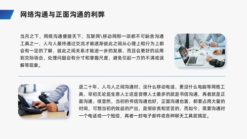 蓝色商务风网络沟通技巧PPT课件