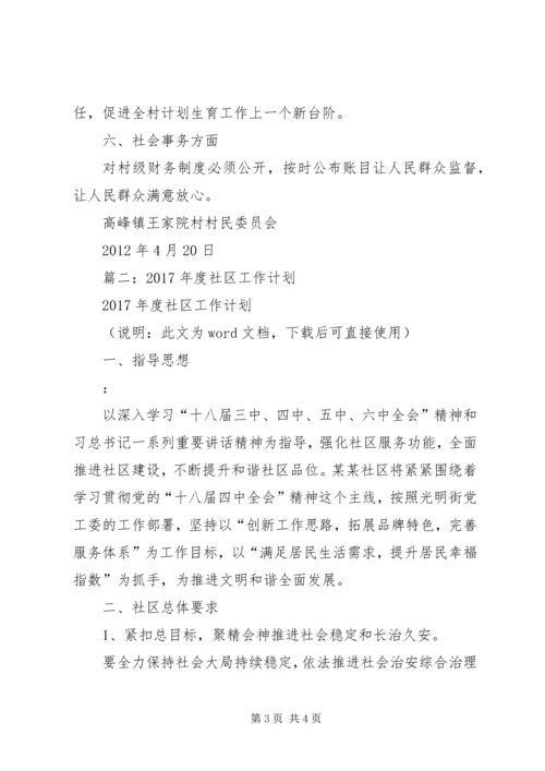 篇一：农村社区年度工作计划.docx