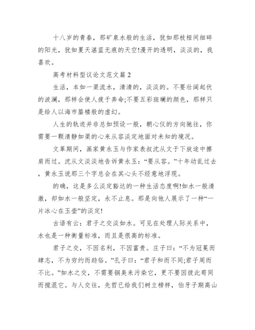 材料议论文范文【高考材料型议论文范文】.docx
