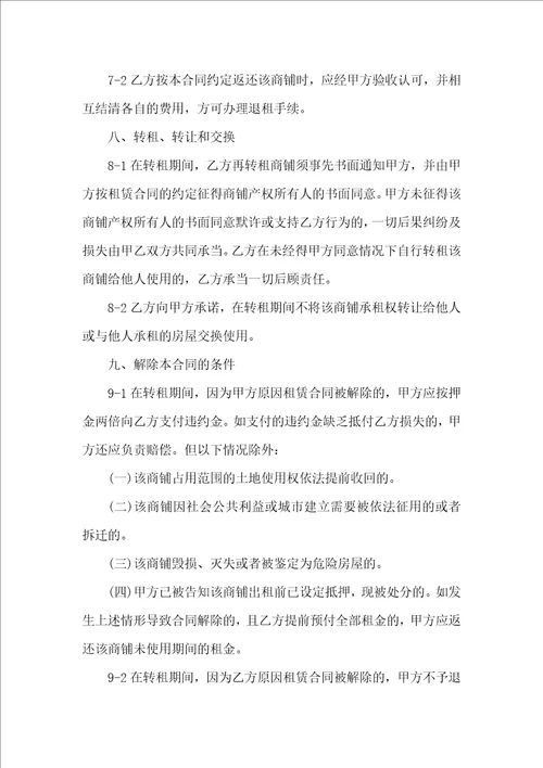 有关转租合同范文锦集10篇