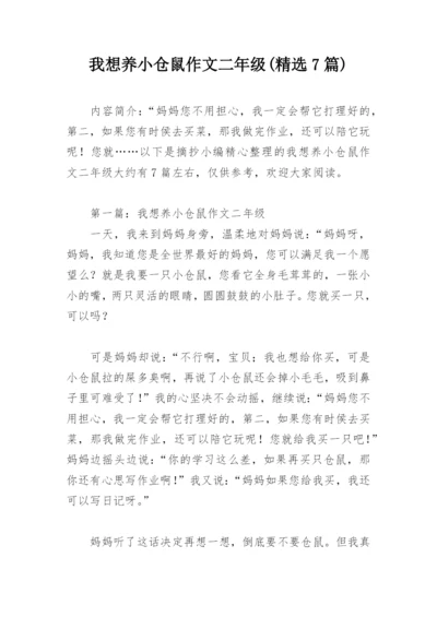 我想养小仓鼠作文二年级(精选7篇).docx