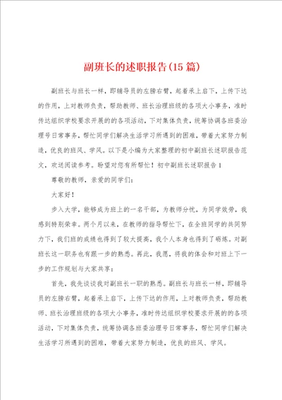 副班长的述职报告15篇