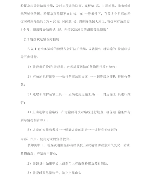 粉煤灰供应及运输服务方案.docx